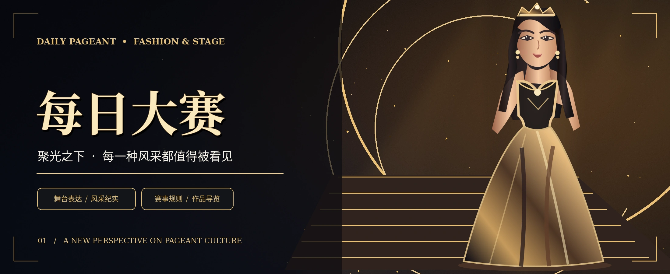 黑金时尚舞台概念视觉