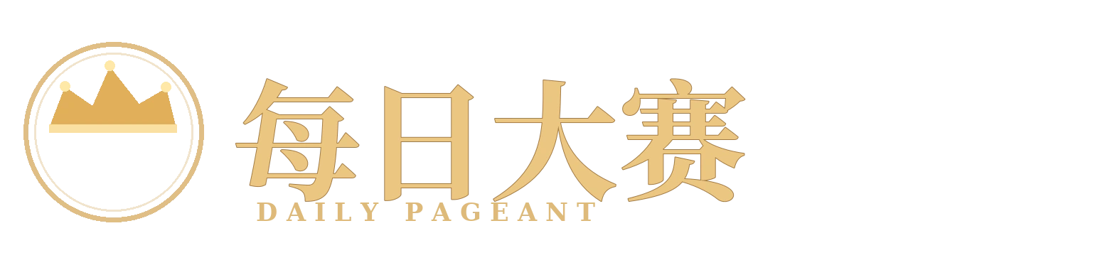 每日大赛 DAILY PAGEANT 横向品牌标识